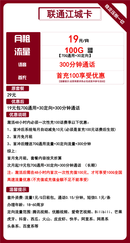 联通江城卡 19元包70G通用+30G定向+300分钟通话【长期套餐】