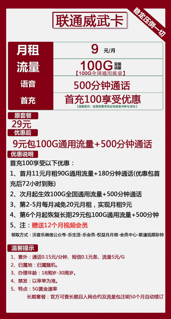 联通威武卡 9元100G通用+500分钟通话+视频会员【长期套餐】