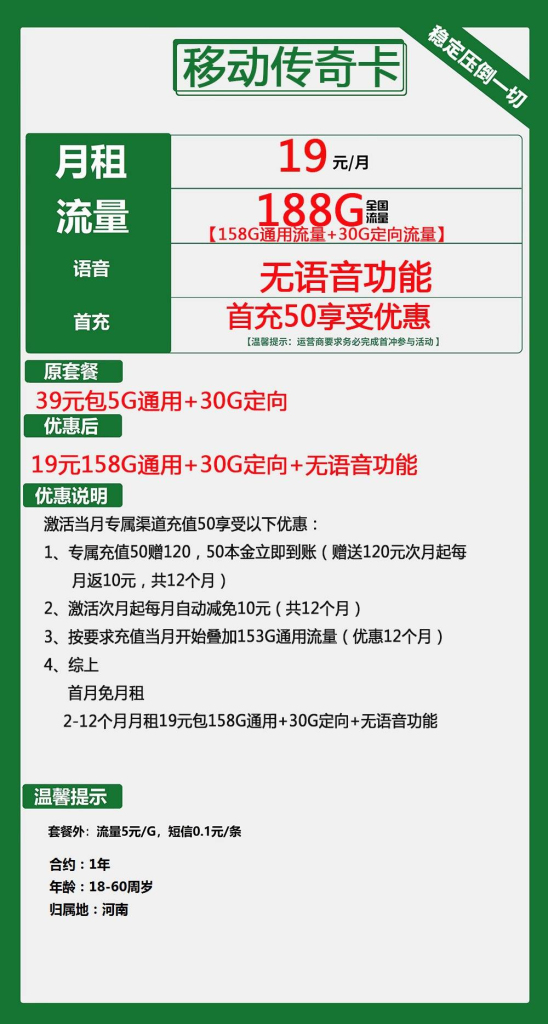 移动传奇卡 19元包158G通用+30G定向+无语音功能