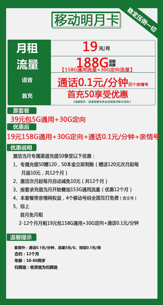 移动明月卡 19元包158G通用+30G定向+通话0.1元/分钟