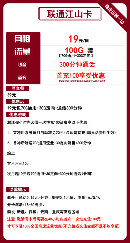 联通江山卡 19元包70G通用+30G定向+300分钟通话【长期套餐】