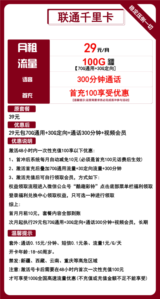 联通千里卡 29元包70G通用+30G定向+300分钟+视频会员【长期套餐】